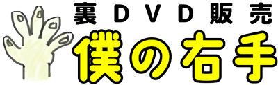 裏DVD販売 僕の右手